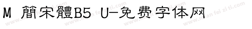 M 簡宋體B5 U字体转换